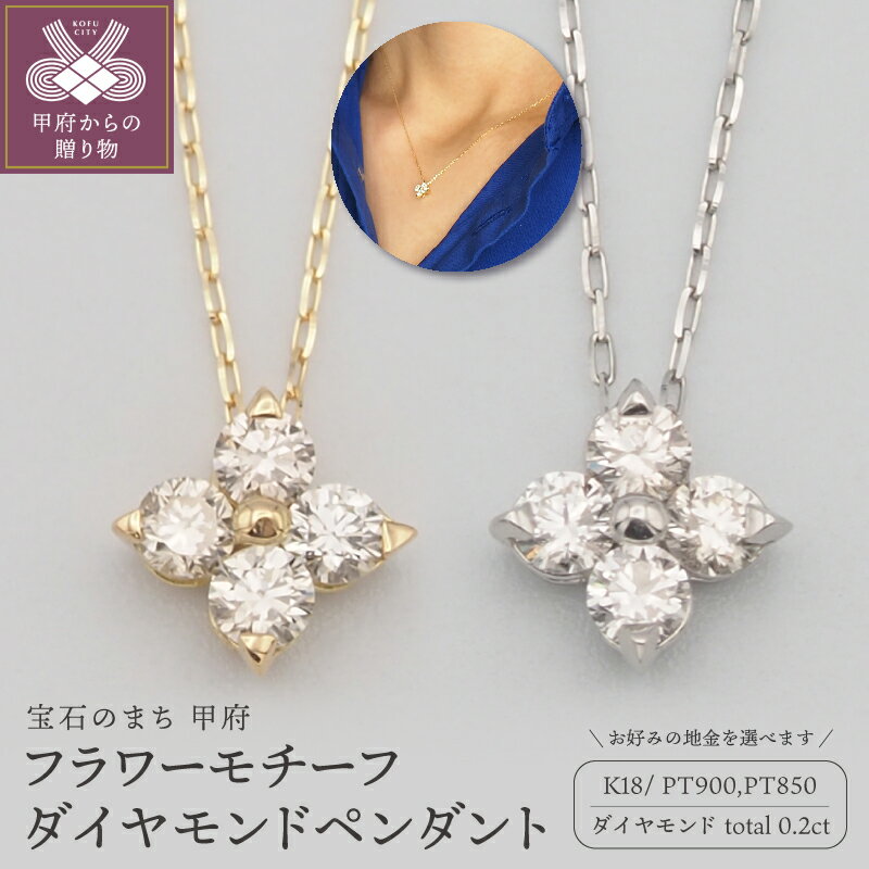 【ふるさと納税】＜ 甲府ジュエリー ＞ ネックレス ペンダント ジュエリー アクセサリー レディース ダイヤモンド 0.2ct 選べる地金 K18 18金 PT900/PT850 プラチナ ギフト プレゼント おしゃれ 記念日 贈り物 フラワー かわいい ダイア ケース付 保証書付 k348-034