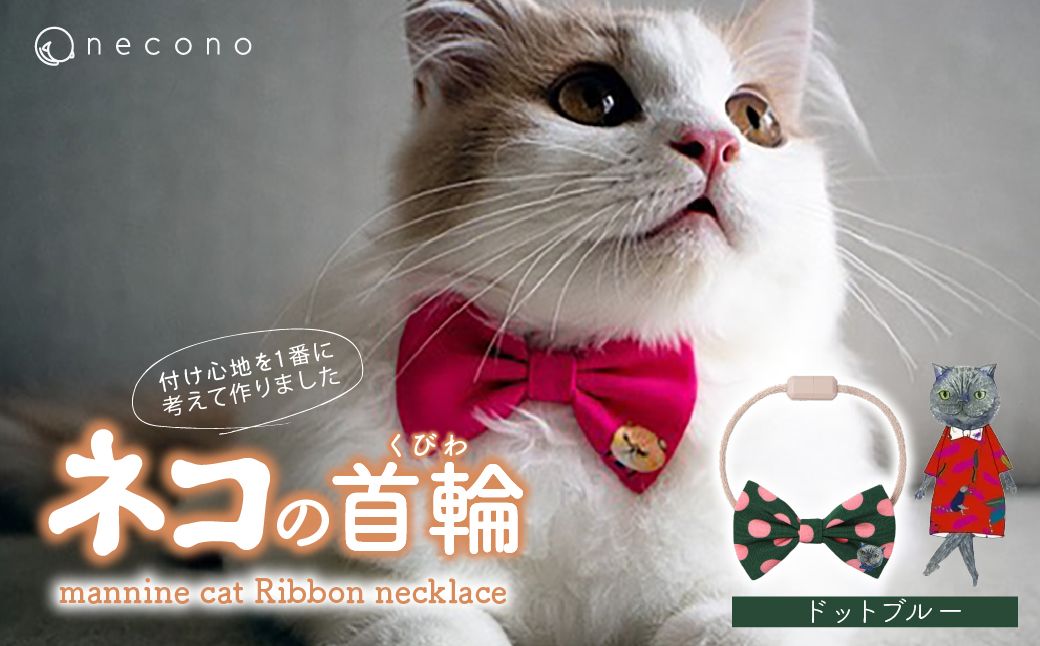 necono -mannine cat Ribbon necklace- 【08 Dot Blue】| 猫の首輪 ねこの首輪 ペット用品 ペットグッズ  おしゃれ リボン ねこ用首輪 猫用品 ネコ ねこ ねこちゃん 手作り ハンドメイド 手作り 埼玉県 上尾市
