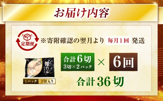 【期間限定！寄附額改定↓！】【6回定期便】笹谷商店 本造り 銀だら味噌漬6切【3切×2パック】 北海道 釧路 ふるさと納税 ギンダラ 魚 魚介類 海産物 F4F-8308
