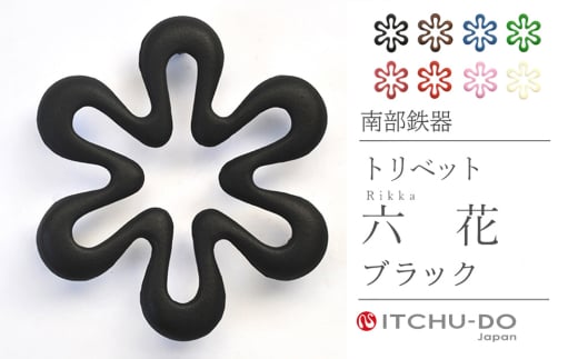 南部鉄器 トリベット六花 RIKKA（レッド）