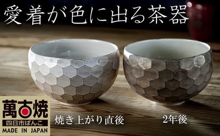 【萬古焼（ばんこやき）】愛着が色にでる茶器。焼き上がりから、使い込む程に色が変わる。萬古焼の新鋭アーティスト岡井翼。ひとつひとつダイヤの形を彫り込んだ「銀彩ダイヤカット茶碗」【岡井翼　銀彩　ダイヤ　1点もの　三重県 四日市市 四日市】