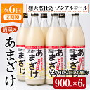 【ふるさと納税】＜定期便・全6回 (隔月)＞酒蔵のあまざけ (900ml×6本×6回) 甘酒 あまざけ 無添加 米麹 国産 麹 発酵食品 ホット アイス 甘味 飲む点滴 健康 美容 ノンアルコール 【AN93】【ぶんご銘醸 (株)】