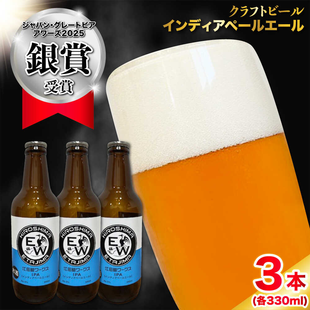 【ふるさと納税】江田島ワークス クラフトビール 発泡酒『インディアペールエール』330ml×3本 ビール 地ビール 瓶ビール クラフトビール 受賞 お酒 BBQ バーベキュー 家飲み 宅飲み 晩酌 エール 飲み比べ ギフト 広島県産 人気 送料無料 江田島市/株式会社ヒラオカ[XCF003]