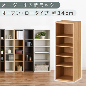 【国産家具】オーダーすき間ラック〔幅34cm・オープン・ロータイプ〕（オーク）すき間ラック 日本製 国産 隙間収納 ラック 本棚 スリム 薄型 縦長 オーダー 棚 隙間収納棚 ラック 隙間 木製 ABEE03020-34-OAK