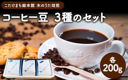 コーヒー豆3種のセット(豆) 《30日以内に出荷予定(土日祝除く)》 送料無料 こたけまち絵本館木のうた焙煎---sc_utawbset_30d_21_15000_600g---