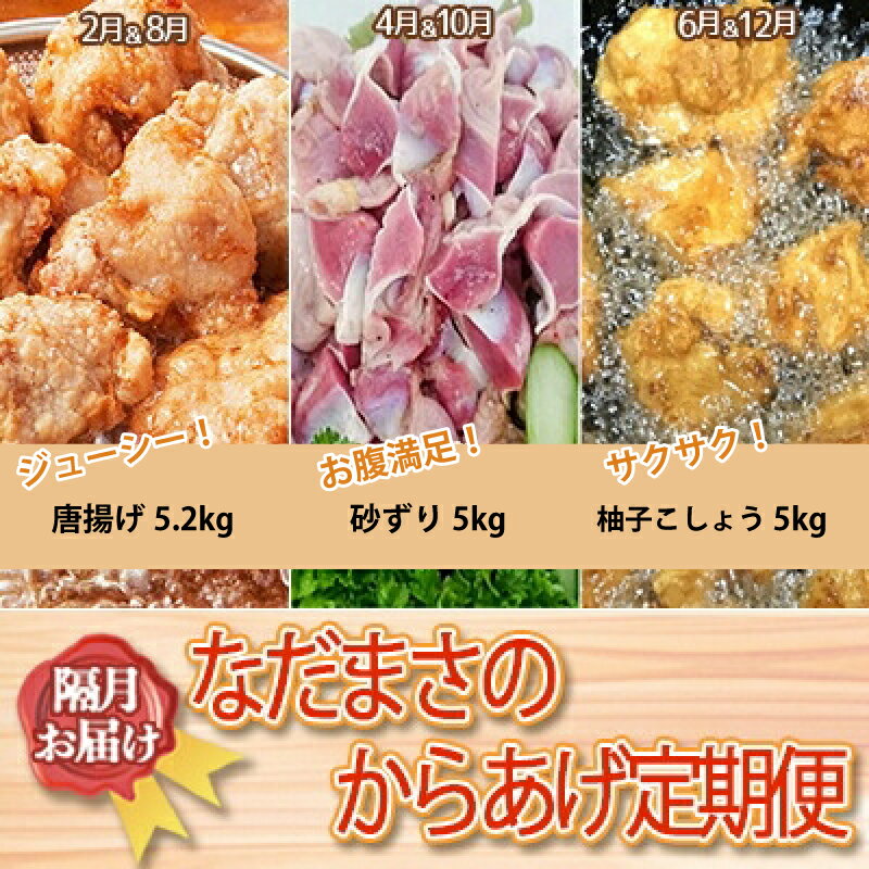 【ふるさと納税】 唐揚げ 6回 定期便 約5kg × 6回 冷蔵 新鮮 鶏肉 唐揚げ 砂ずり ずり 柚子胡椒 味 柚子こしょう 味付け肉唐揚げ 味付け 鶏肉 肉 簡単調理 惣菜 おつまみ ごはん からあげ 唐揚げ から揚げ 鶏肉 なだまさ なだまん 福岡県 川崎町