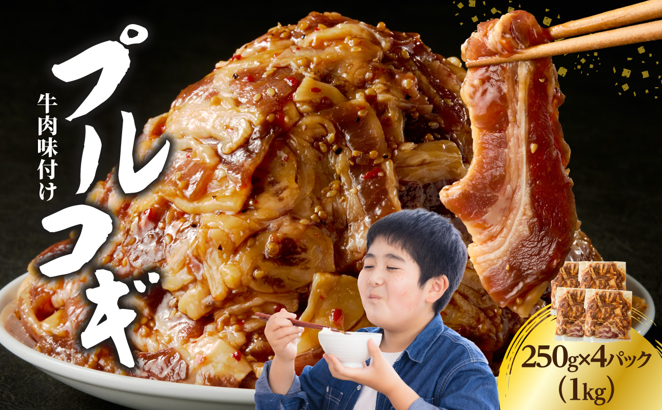 【A01146】牛肉味付けプルコギ 250g×4パック