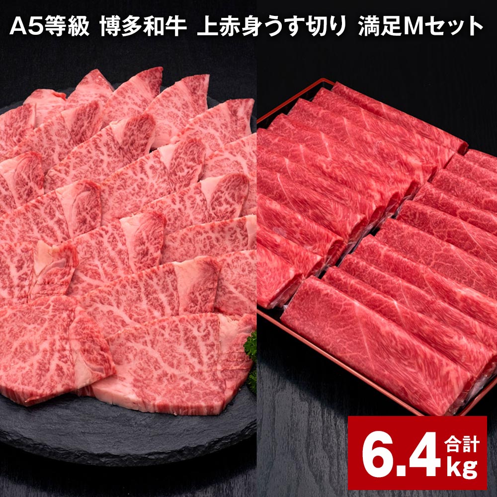 【ふるさと納税】A5等級 博多和牛 上赤身うす切り 満足Mセット 計6.4kg 上赤身うす切り 500g×8パック ヒレ焼肉用 600g×4パック 薄切り 焼肉用 ヒレ フィレ 訳あり 牛肉 肉 和牛 セット 詰め合わせ 冷凍 福岡県 糸田町 送料無料