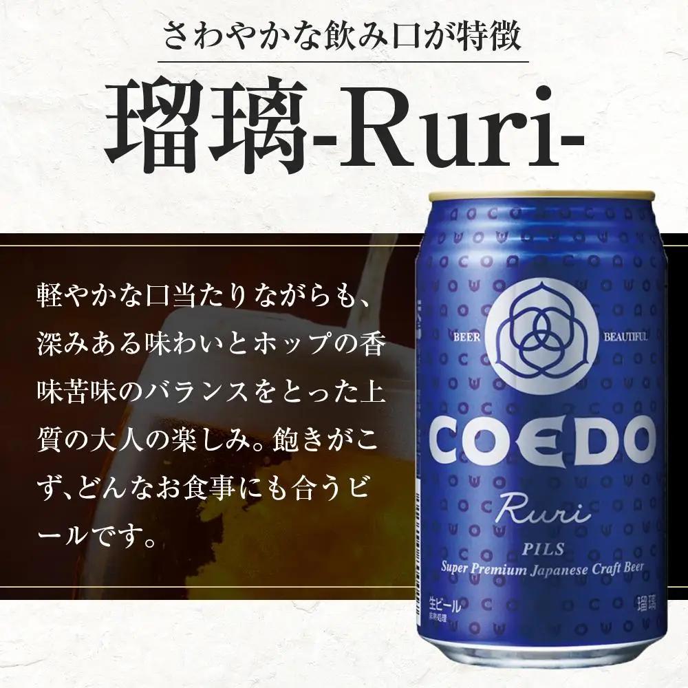 【3ヶ月定期便】瑠璃－Ruri－　350ml缶　24本入り ／ お酒 プレミアムピルスナービール 地ビール クラフトビール 埼玉県 特産品
