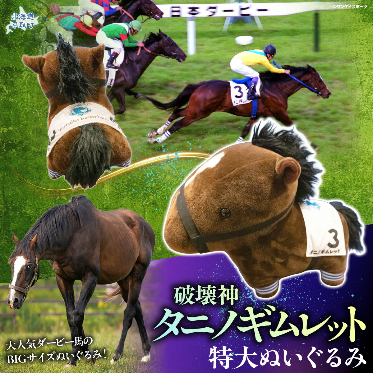 【ふるさと納税】【破壊神タニノギムレット】特大ぬいぐるみ【 ふるさと納税 人気 おすすめ ランキング 馬 競馬 競走馬 引退馬 タニノギムレット ぬいぐるみ 特大ぬいぐるみ 日高 北海道 平取町 送料無料 】 BRTV111