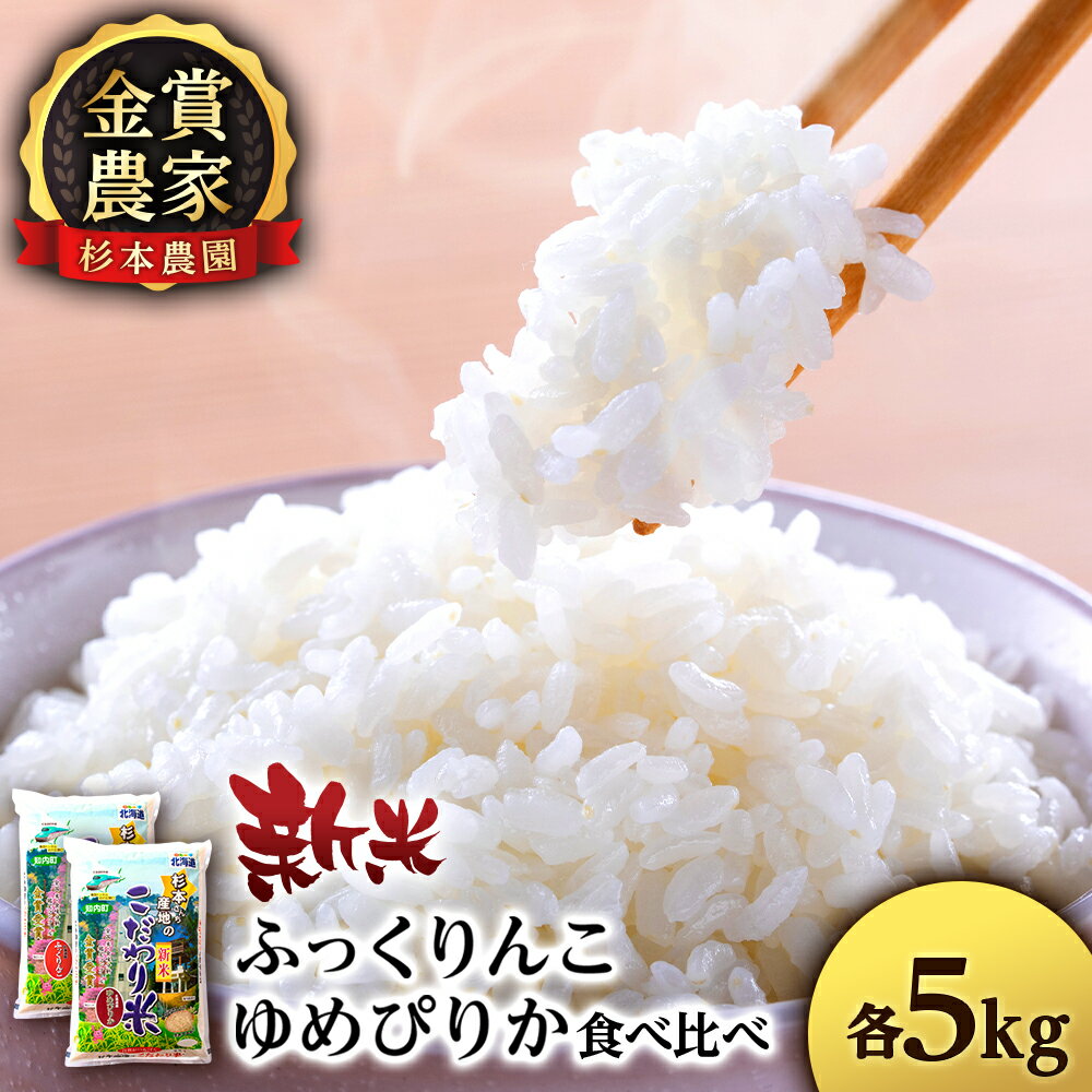 【ふるさと納税】【令和7年産新米予約】ゆめぴりか・ふっくりんこ食べ比べセット 10kg（5kg×2）《杉本農園》知内町 ふるさと納税 米 こめ 北海道産お米 北海道米 美味しいお米 北海道産米 道産米