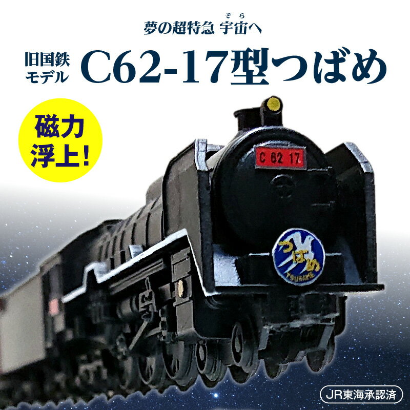 【ふるさと納税】【JR東海承認済】 数量限定 夢の超特急 宇宙へ 旧 国鉄モデル C62-17型 つばめ フローティングモデル 蒸気機関車 国鉄 電車 磁気 鉄道 モデル 特急 銀河 SL ホビー 鉄道模型 お取り寄せ 愛知県 碧南市 送料無料
