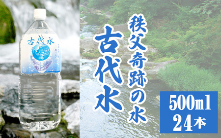 古代水500ml×24本 No.516