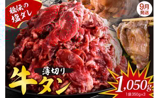 【2025年9月末まで発送】秘伝の塩だれ 薄切り 牛タン カルビ 切り落とし1050ｇ　塩だれ 牛肉 肉 小分け 焼肉 焼き肉 牛丼 簡単調理 冷凍 焼くだけ お試し 送料無料 広島県 呉市