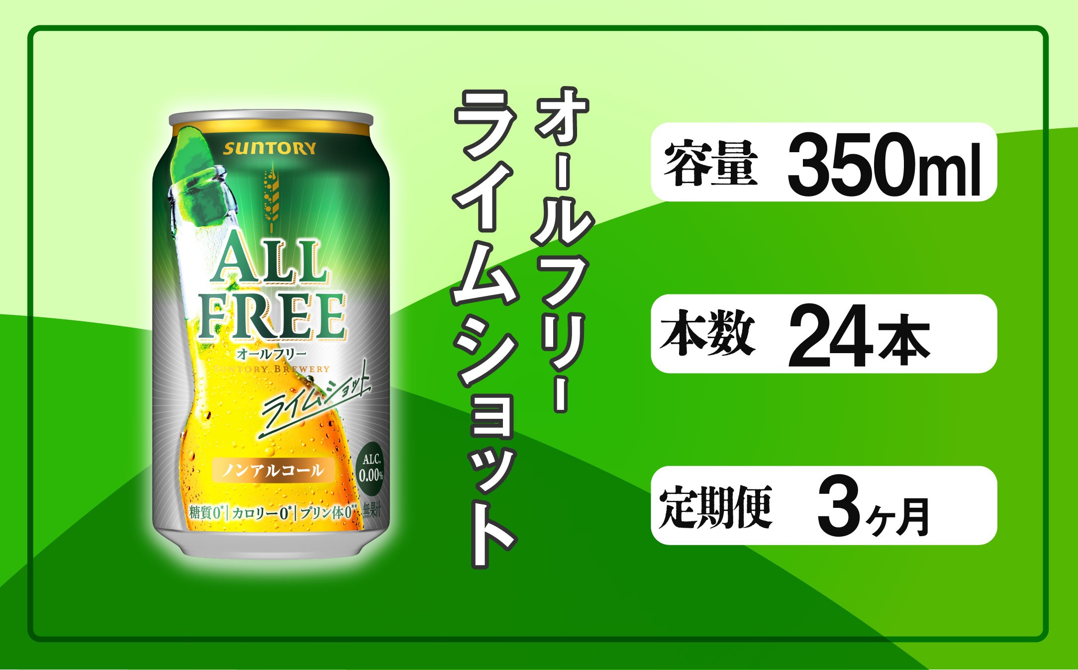 
            定期便 3ヶ月 オールフリー ライムショット 350ml 缶 24本 サントリー※沖縄・離島配送不可【 ノンアルコール ビール 糖質ゼロ プリン体ゼロ　ノンアル　カロリーゼロ 】
          