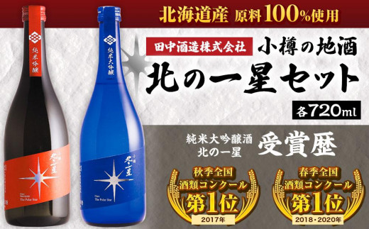 
小樽の地酒 北の一星セット 2種 720ml×2本 計約1.4L
