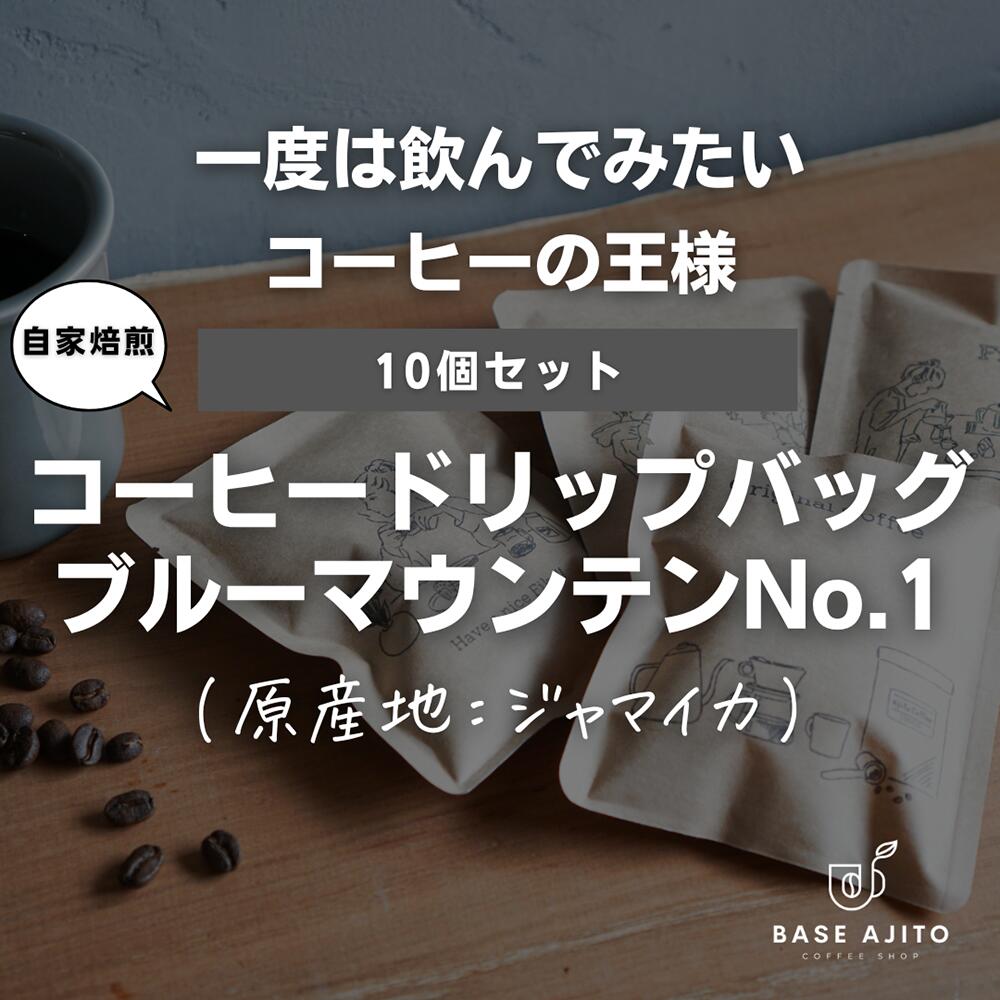 【ふるさと納税】ブルーマウンテンNo.1 ドリップバッグ10個セット 兵庫県 丹波篠山市 コーヒー 珈琲 カフェ好き 珈琲好き 自家焙煎 香り高い