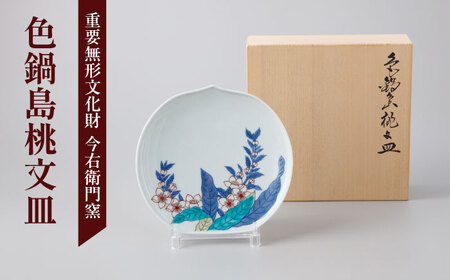 【有田焼】重要無形文化財 色鍋島桃文皿 / 佐賀県 / 今右衛門焼[41AAAY019]