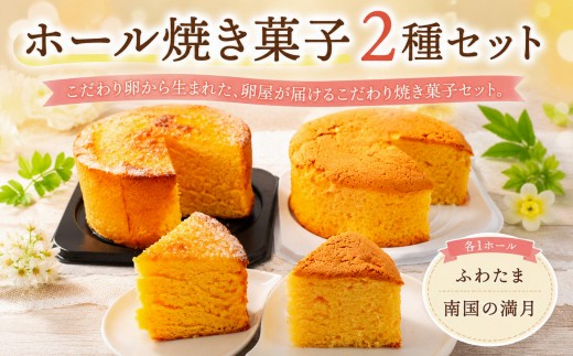 ホール焼き菓子 2種セット ふわたま 南国の満月 | お菓子 おかし カステラ 焼き菓子 ケーキ スイーツ おやつ ギフト 贈答 たまご 卵 ゆず 柚子 人気 おすすめ 高知県 南国市