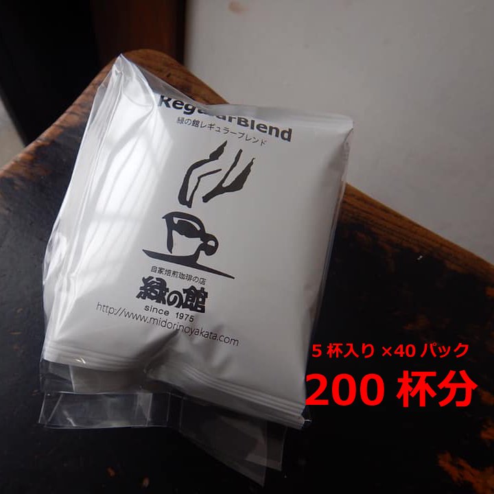 【ふるさと納税】緑の館　レギュラーブレンドドリップ 200杯分（10g×5杯入り　40パック）　珈琲 コーヒー ドリップ ギフト 贈り物 自家焙煎 87000円 岐阜県 下呂市