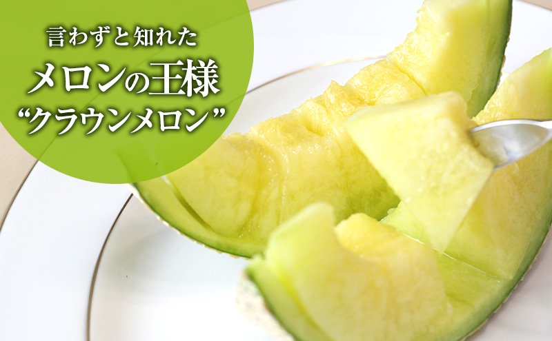 クラウンメロン 2玉入り 約2.4kg 白等級 化粧箱入り 果物 フ