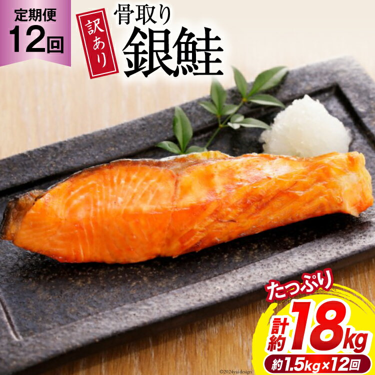 【ふるさと納税】12回 定期便 訳あり 銀鮭 切身 骨取り 無塩 1.5kg バラ入れ 大袋 総計18kg [足利本店 宮城県 気仙沼市 20564961] 魚 魚介類 サーモン 冷凍 鮭 海鮮 魚介 規格外 不揃い さけ サケ 鮭切身 シャケ 切り身 冷凍 家庭用 銀鮭切り身 簡易包装 訳アリ わけあり