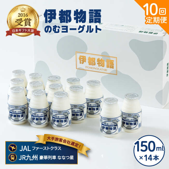【ふるさと納税】【全10回定期便(月1回)】飲むヨーグルト 伊都物語 150ml×14本セット《糸島》【糸島みるくぷらんと】[AFB003] 136000円 100000円 10万