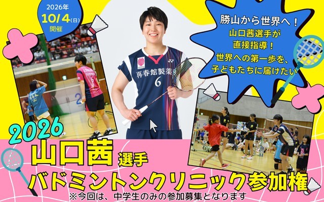 
                  山口茜選手　バドミントンクリニック参加権（１名様分）［A-107001］
                