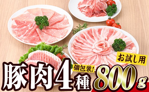 ＼11月発送／＜お試し用＞ 豚肉バラエティーパック (合計800g ・4種) 豚 ぶた 豚バラ とんかつ ロース 豚こま こま切れ スライス 豚しゃぶ しゃぶしゃぶ 小分け 個包装 セット 詰め合わせ 冷凍【BD211-011】【西日本畜産】