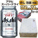 【ふるさと納税】【のし 包装 対応 ギフト】アサヒ スーパードライ 350ml 24本 熨斗　缶 ビール 1ケース 守谷市 アサヒビール 【お中元】