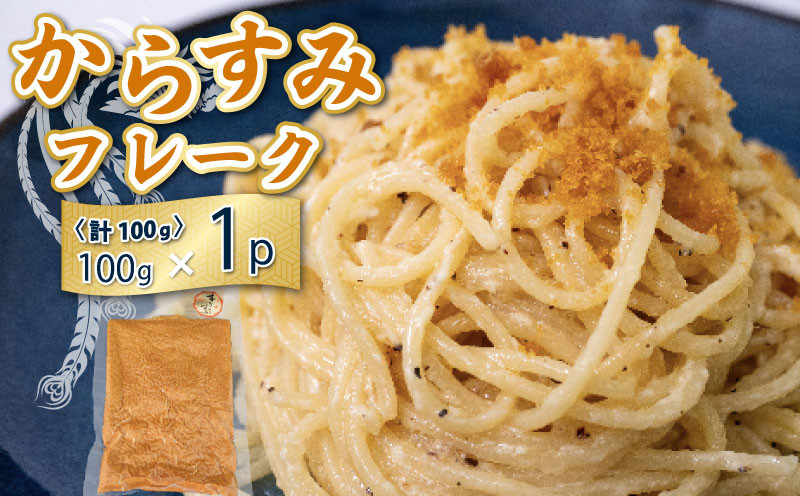 
            本 からすみ フレーク 真空 パック 1袋 カラスミ 唐墨 高級 珍味 酒の肴 つまみ 魚卵 高知 国産 日本酒 宮進商店謹製 高知県 須崎 MS027
          