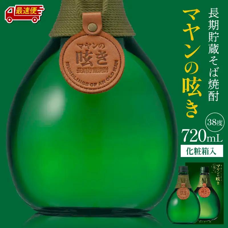 【最速便】マヤンの呟き 720ml そば焼酎 酒 お酒 本格焼酎 アルコール そば 熟成 ロック 水割り お中元 お歳暮 ギフト 贈り物 贈答 包装 熨斗 