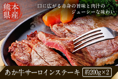  あか牛サーロインステーキ 約200g×2枚 肉のみやべ｜ステーキステーキステーキ