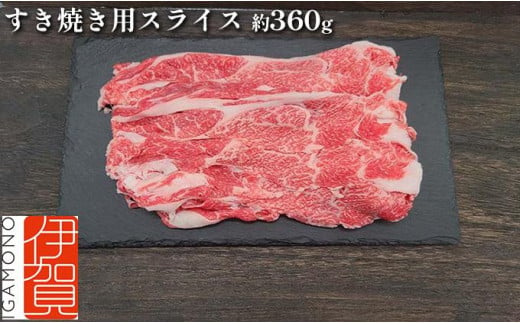 
伊賀牛 すき焼き用スライス 約360g
