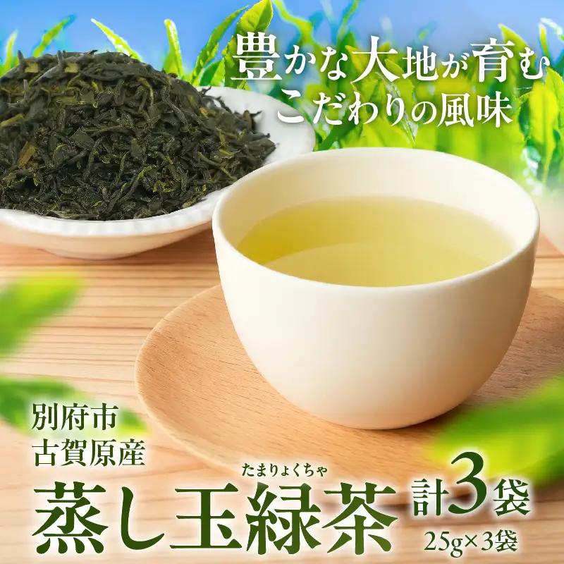 【別府市古賀原産】蒸し玉緑茶(スタンダード)3袋_B129-002