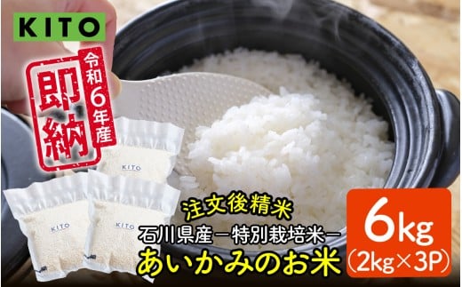 KITO あいかみのお米 6kg（2kg × 3パック）  石川県産  特別栽培米 【コシヒカリ・つきあかり・ミルキークイーンのいずれかお届け】