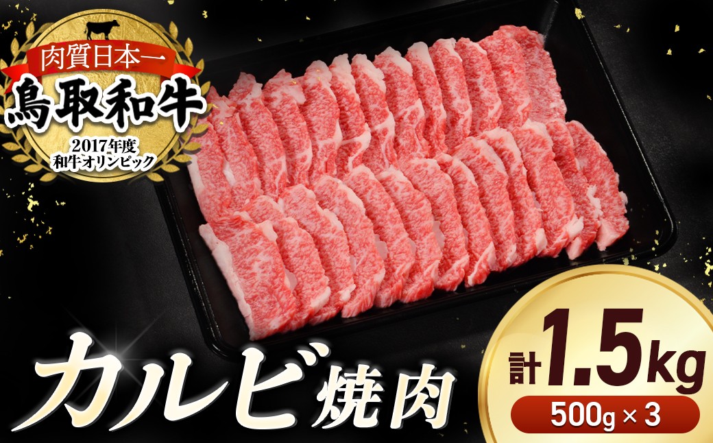 
                  鳥取和牛 カルビ焼肉 1.5kg（500g×3 ） やまのおかげ屋 バラ 国産 肉 牛肉 焼肉 カルビ 和牛 ブランド牛 黒毛和牛 KR1295
                