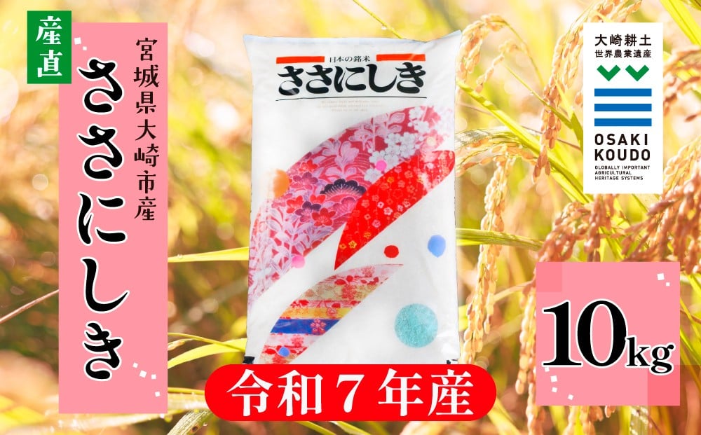 
            【令和7年産】宮城県大崎市古川産 ササニシキ〈精米〉10kg｜和食に寄り添う幻の銘柄米
          
