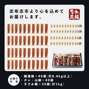 鹿児島県産うなぎ蒲焼 名水慈鰻 40尾(1尾約160g)＋きざみ鰻20袋(1袋約50g)＜合計約7.4kg＞ うなぎ 鰻 ウナギ 国産 鹿児島県産 九州産 蒲焼き 冷凍 うな重 ひつまぶし wb82-