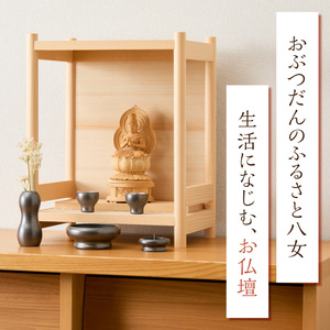 Yame Craft Box A コンパクト 仏壇 モダン 省スペース 家具調 ひのき 国産 和モダン シンプル 福岡県 八女市 213-003