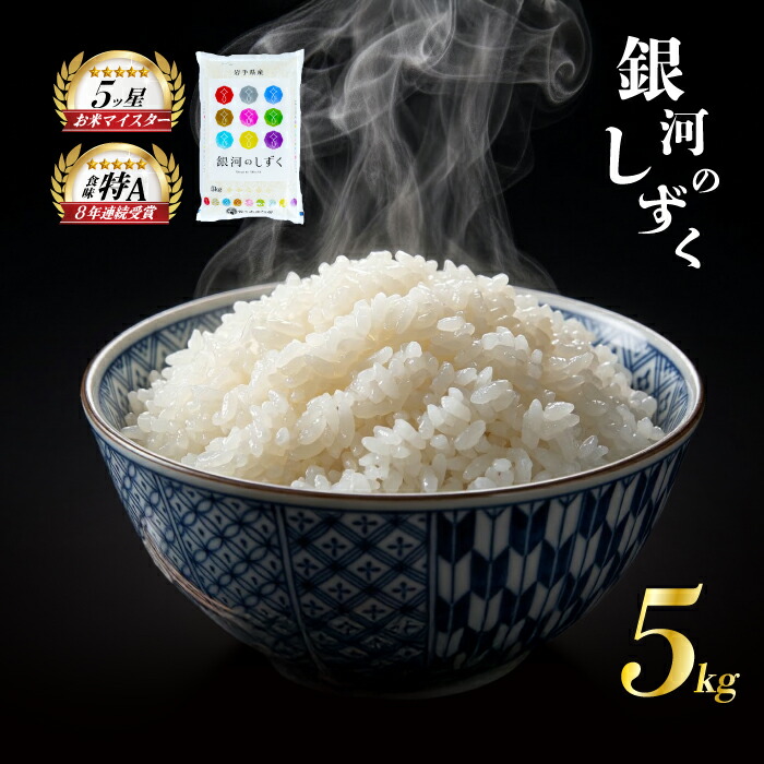 銀河のしずく 5kg 令和7年産 盛岡市産 岩手 米 お米 白米 ブランド米 精米 ぎんがのしずく 白米 米 お米 こめ コメ ライス ご飯 ごはん 美味しい 贈り物 国産 岩手県 盛岡市 お取り寄せ
