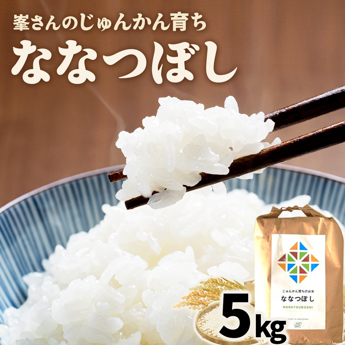 令和6年産！峯さんの「じゅんかん育ち」ななつぼし 5kg【29101】[a121-006]