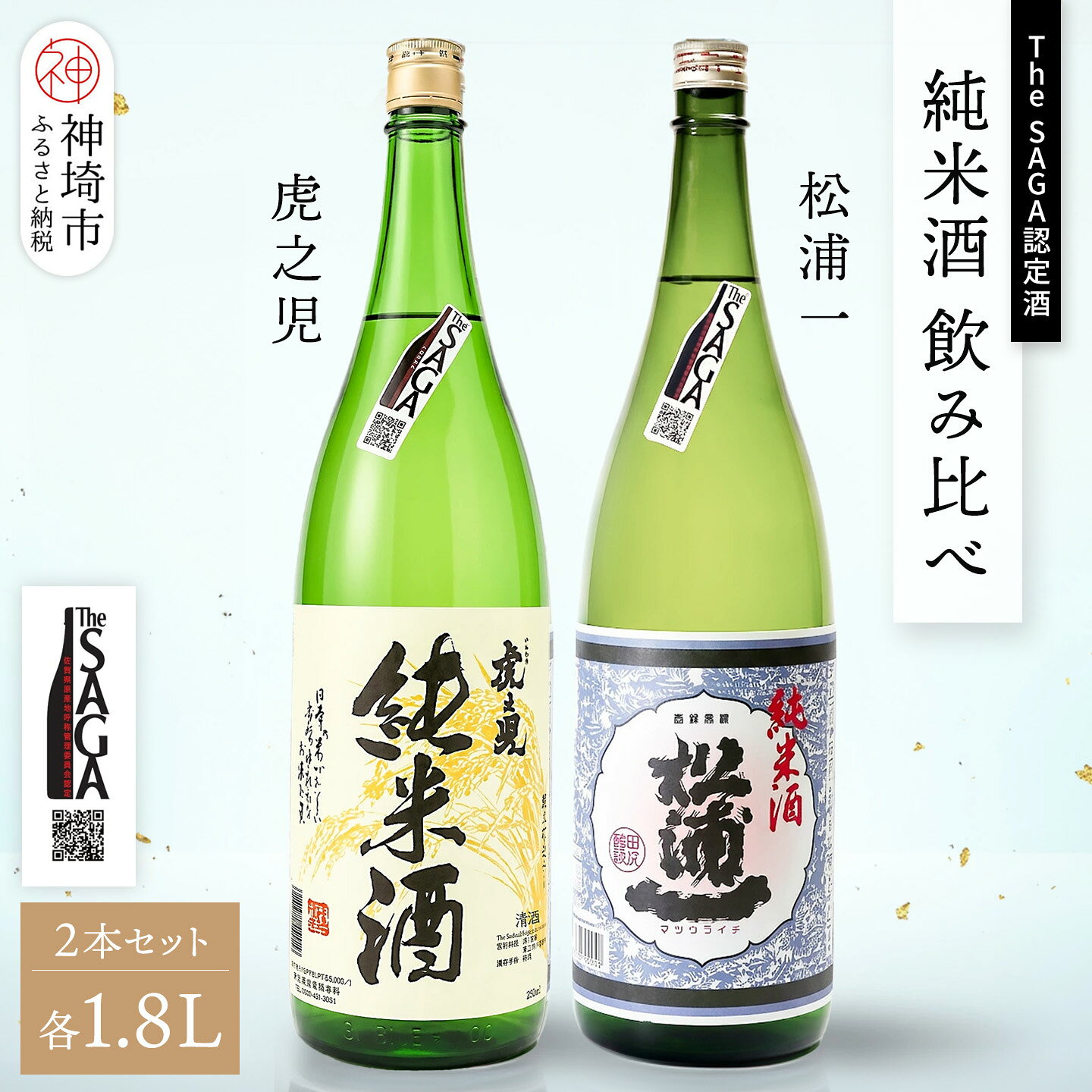 【ふるさと納税】The SAGA認定酒 純米酒 飲み比べ2本セット(1.8L×2)【日本酒 虎之児 松浦一 純米酒 井手酒造 松浦一酒造 冷酒 熱燗 お取り寄せ】 (H116262)