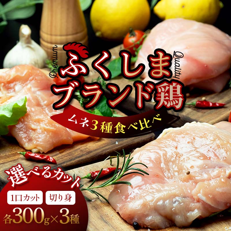 【ふるさと納税】【選べるカット】福島ブランド鶏3種食べ比べ ムネ肉 〈1口サイズ or 切り身〉 900g(各種300g） FAF-0223