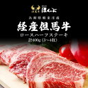 【ふるさと納税】経産但馬牛ロースハーフステーキ400g（3～4枚）/ 牛肉 お肉 但馬牛 黒毛和牛 ブランド牛 国産和牛 ステーキ ステーキ肉 ロースステーキ ロース肉 ロース 兵庫県 朝来市 AS2D16