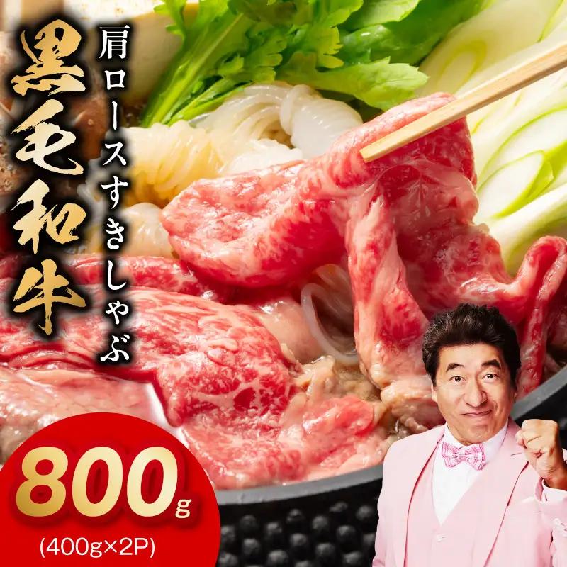 黒毛和牛 肩ロース 800g
