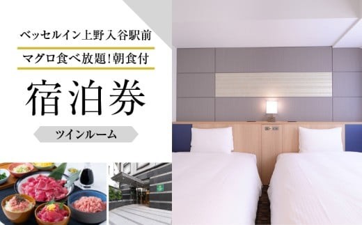 
【ベッセルイン上野入谷駅前】ツインルーム宿泊券 1泊2名様〈マグロ食べ放題！朝食付〉
