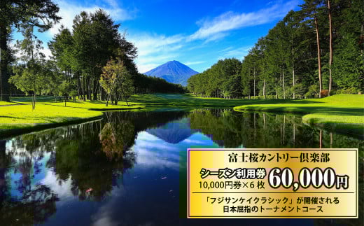 富士桜カントリー倶楽部 2026年シーズン利用券60,000円 NSL017