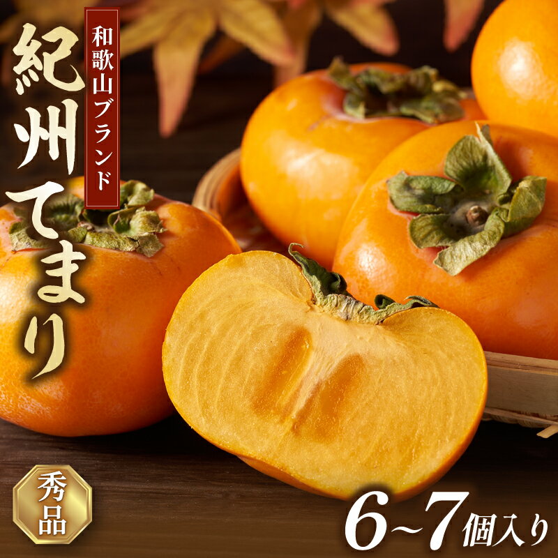 【ふるさと納税】 【先行予約】紀州てまり（和歌山県ブランド柿）6〜7個入 こだわり農家厳選 先行予約 【2026年10月初旬頃～11月中旬頃に順次発送予定】 / 柿 フルーツ 果物 かき 和歌山 かつらぎ 農家直送 贈答 【KG27】