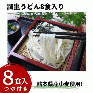 潤生うどん８食入り